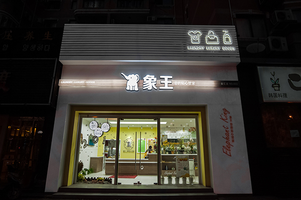 開洗衣店有發展嗎