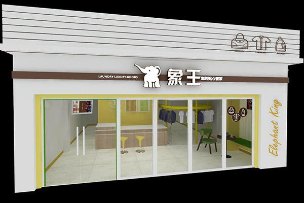 在社區附近開象王干洗店加盟店怎么樣