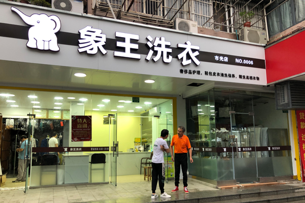 加盟干洗店怎么樣
