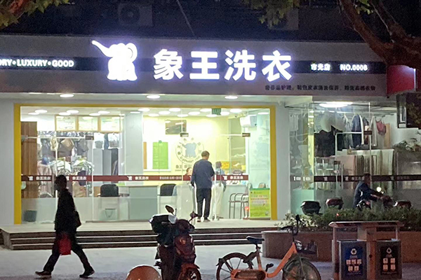 干洗加盟費(fèi)多少