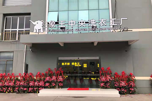 現在開一家干洗店加盟要多少錢 多嗎