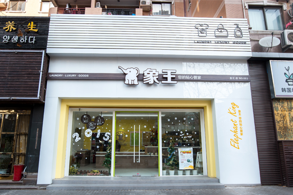 象王干洗店加盟費用及優勢是哪些
