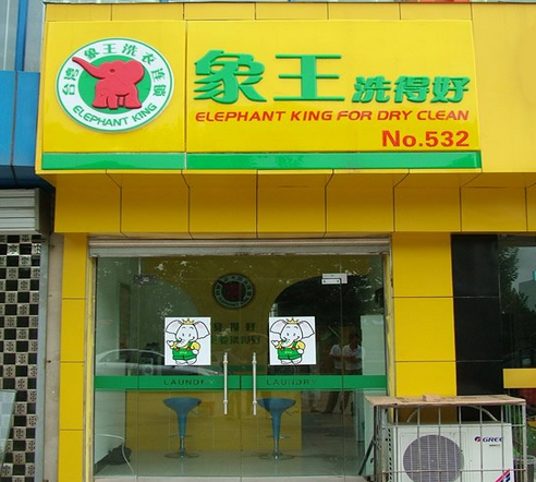 在北京開干洗店轉讓店鋪怎么樣？