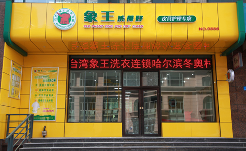 烏蘇干洗店加盟什么品牌好