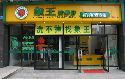 長沙干洗店加盟象王費用