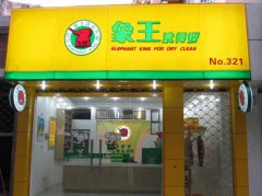 投資加盟干洗連鎖店有風險嗎