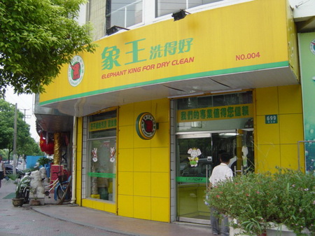加盟創辦洗衣店正規流程 