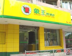 象王長期榮獲干洗店加盟十大品牌榮譽