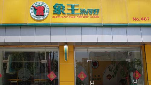 提升干洗加盟店利潤所需注意的因素