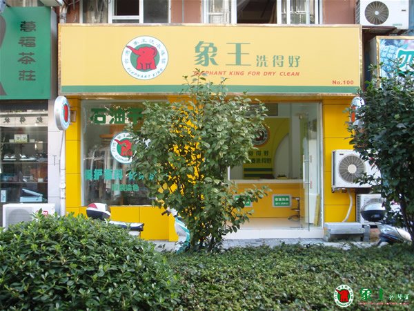 如何開(kāi)干洗店？
