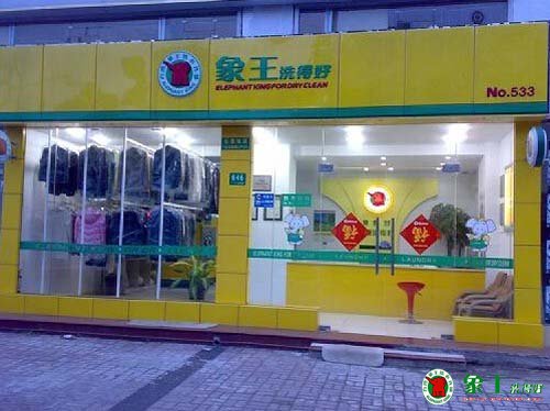 河南干洗加盟商解密象王洗衣服務