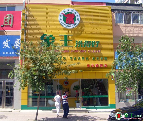 在重慶投資干洗店如何？