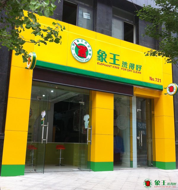 干洗店加盟象王比較好