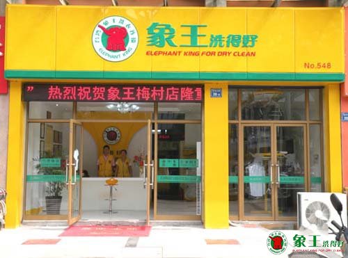 干洗店加盟讓你不走彎路