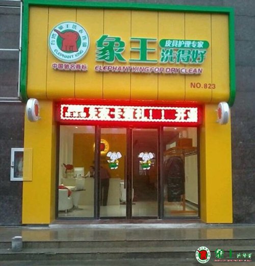 如何開家賺錢的干洗店