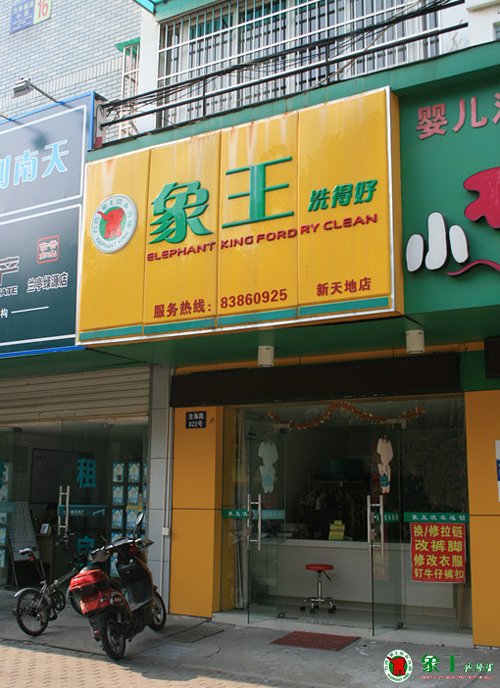 開洗衣店要加盟哪個品牌？