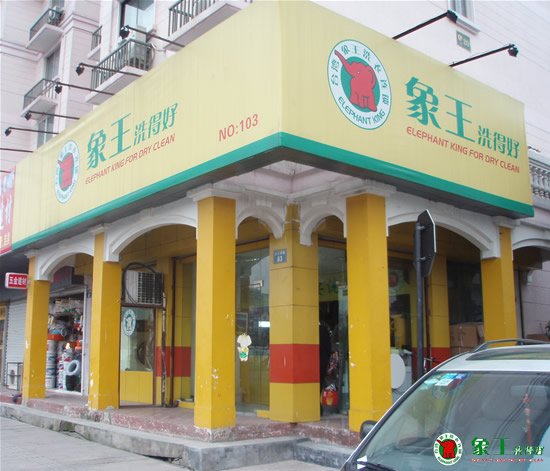 開什么樣的干洗店好？