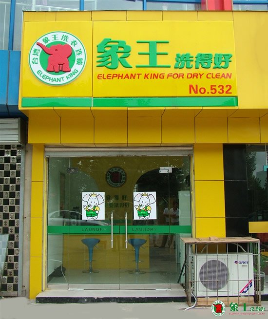 干洗店如何打贏競爭戰