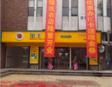 江西南昌干洗店加盟投資怎么樣？